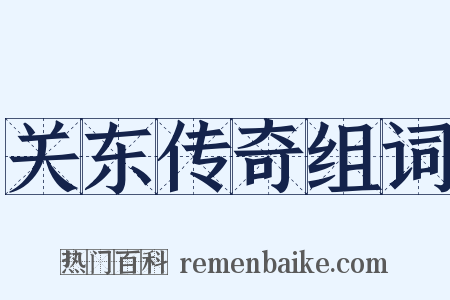 关东传奇组词是什么意思的图片